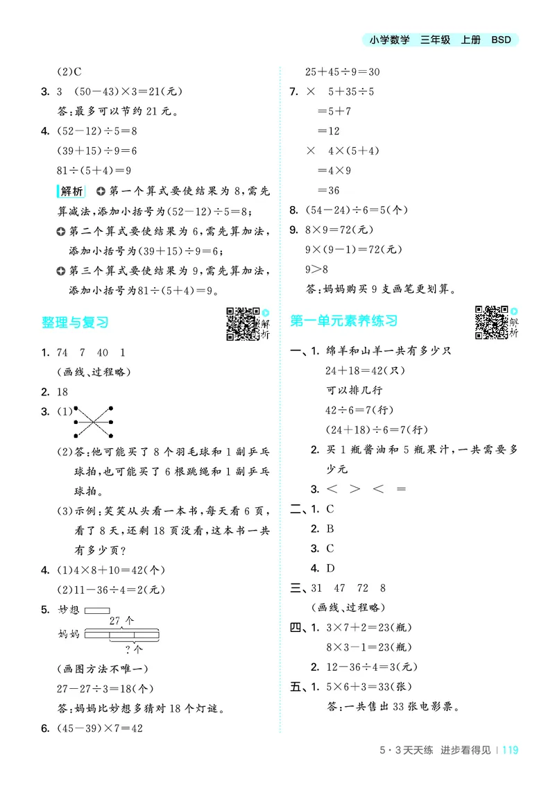 25秋53天天练三上北师大数学_1754379059797_25秋小学语数英1-6年级《53天天练》合集_25秋53天天练数学各版本_25秋53天天练1-6上北师大数学