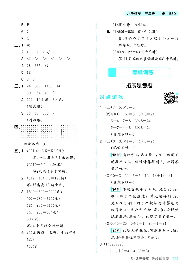 25秋53天天练三上北师大数学_1754379059797_25秋小学语数英1-6年级《53天天练》合集_25秋53天天练数学各版本_25秋53天天练1-6上北师大数学