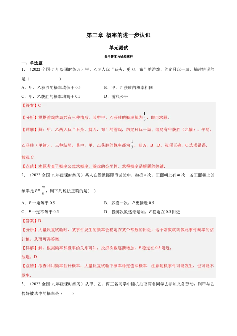 第三章概率的进一步认识（单元测试）（解析版）_北师大初中数学_9上-北师大版初中数学_05习题试卷_2单元试卷_单元测试（第4套）