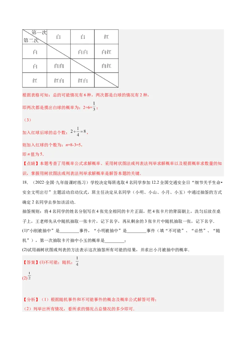 第三章概率的进一步认识（单元测试）（解析版）_北师大初中数学_9上-北师大版初中数学_05习题试卷_2单元试卷_单元测试（第4套）