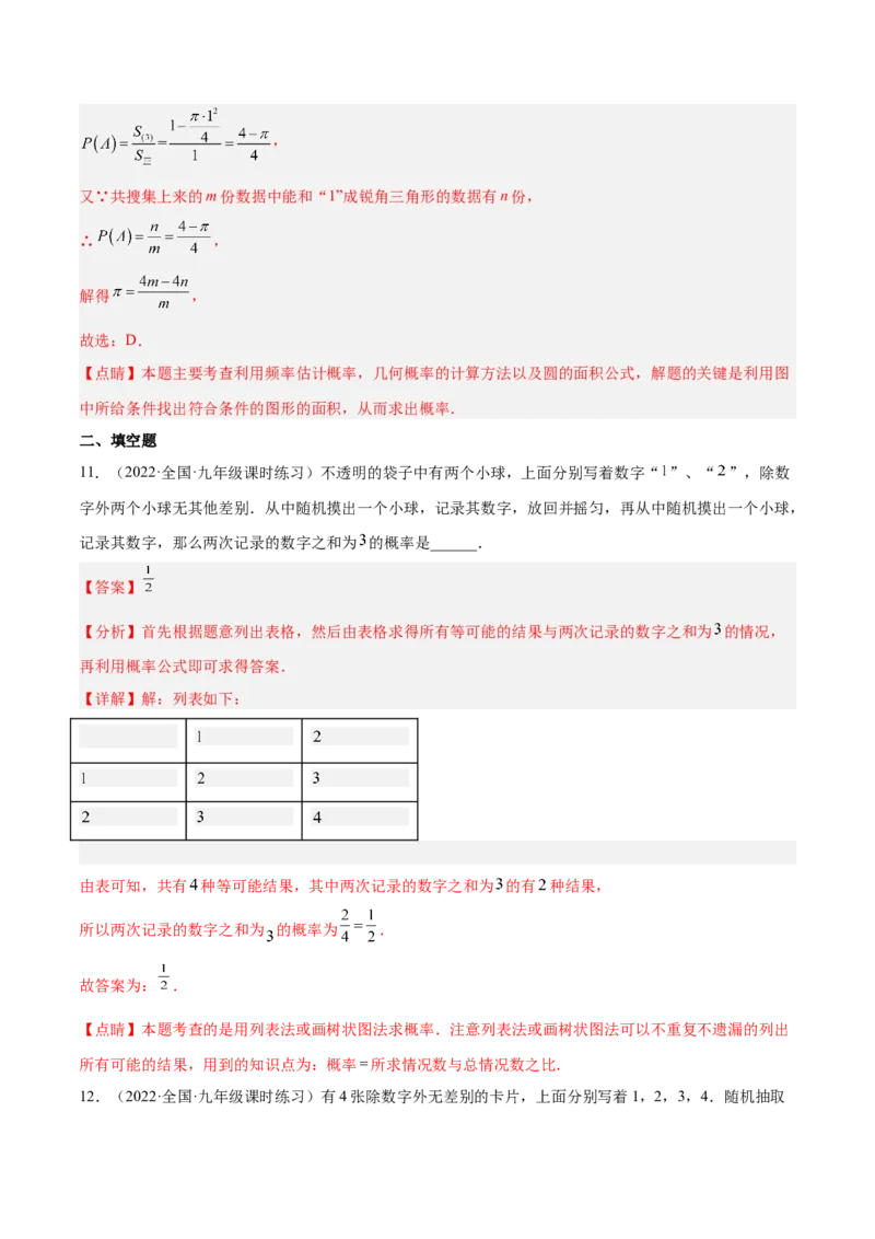 第三章概率的进一步认识（单元测试）（解析版）_北师大初中数学_9上-北师大版初中数学_05习题试卷_2单元试卷_单元测试（第4套）