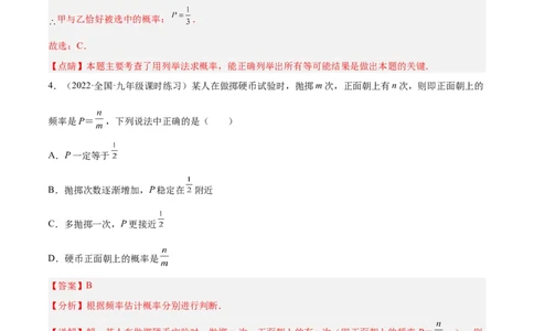 第三章概率的进一步认识（单元测试）（解析版）_北师大初中数学_9上-北师大版初中数学_05习题试卷_2单元试卷_单元测试（第4套）