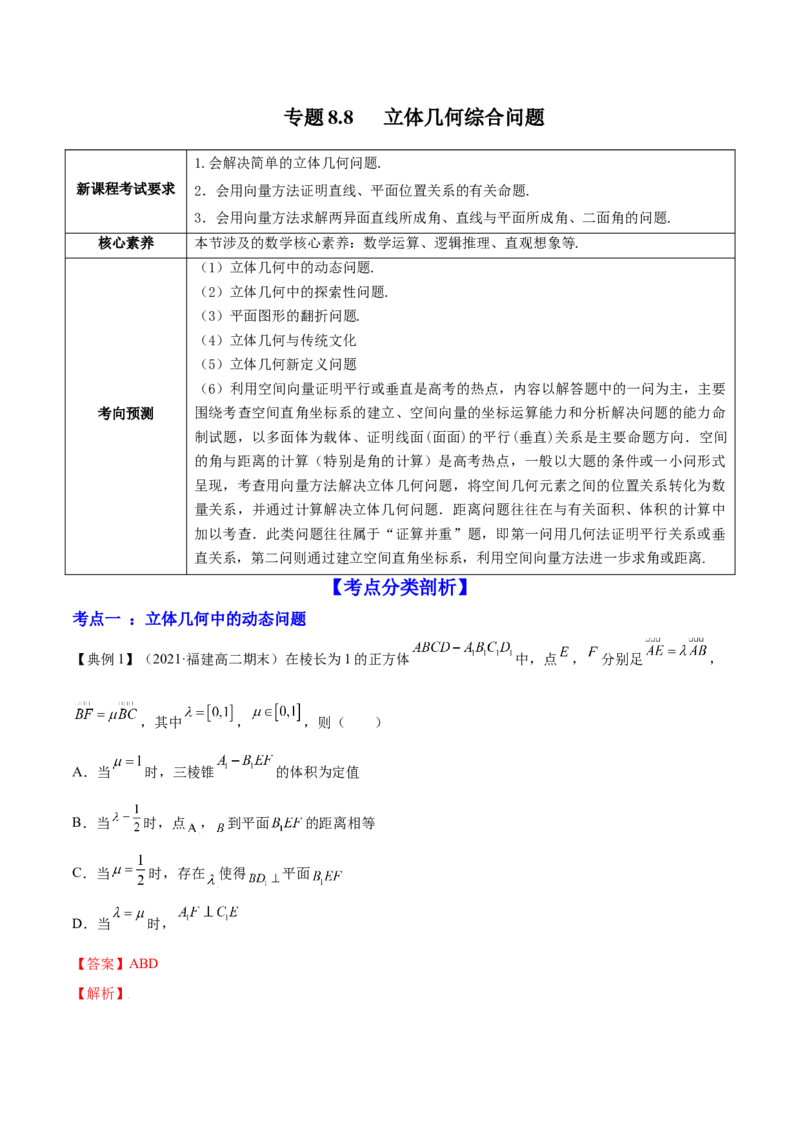 专题8.8立体几何综合问题2022年高考数学一轮复习讲练测（新教材新高考）（讲）解析版_02高考数学_新高考复习资料_2022年新高考资料