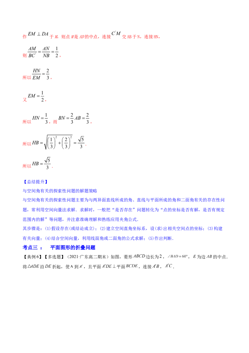 专题8.8立体几何综合问题2022年高考数学一轮复习讲练测（新教材新高考）（讲）解析版_02高考数学_新高考复习资料_2022年新高考资料