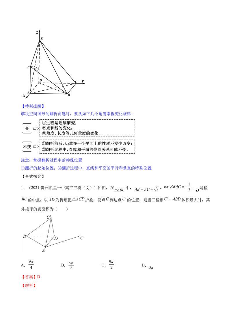 专题8.8立体几何综合问题2022年高考数学一轮复习讲练测（新教材新高考）（讲）解析版_02高考数学_新高考复习资料_2022年新高考资料