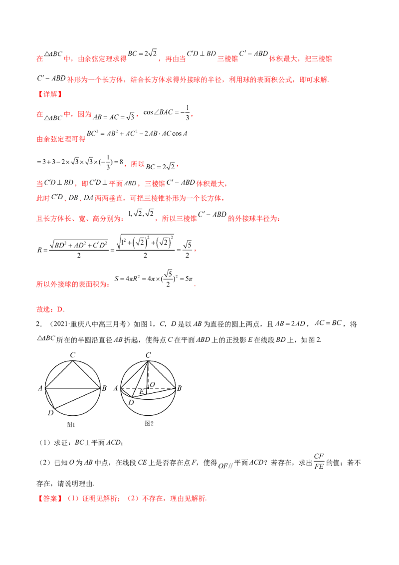 专题8.8立体几何综合问题2022年高考数学一轮复习讲练测（新教材新高考）（讲）解析版_02高考数学_新高考复习资料_2022年新高考资料