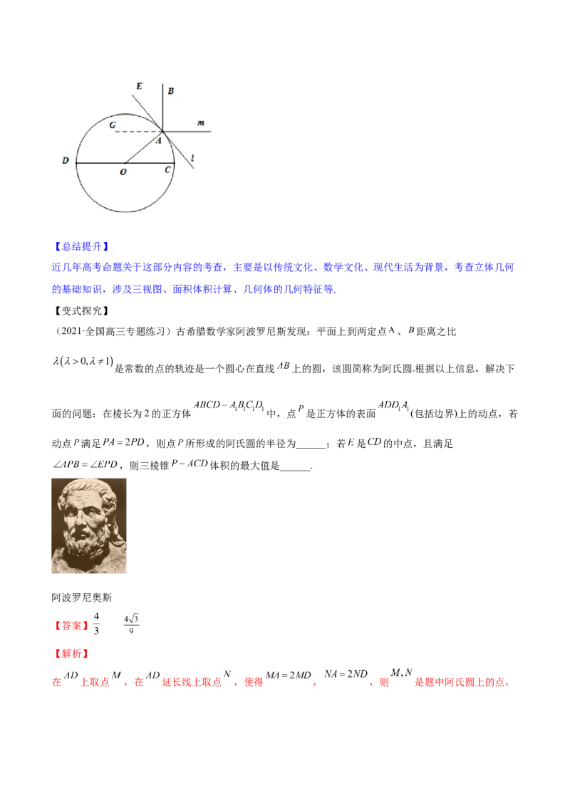 专题8.8立体几何综合问题2022年高考数学一轮复习讲练测（新教材新高考）（讲）解析版_02高考数学_新高考复习资料_2022年新高考资料