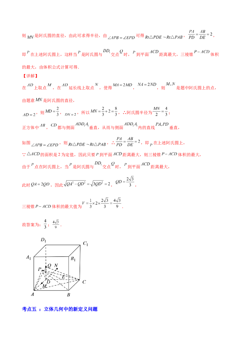 专题8.8立体几何综合问题2022年高考数学一轮复习讲练测（新教材新高考）（讲）解析版_02高考数学_新高考复习资料_2022年新高考资料