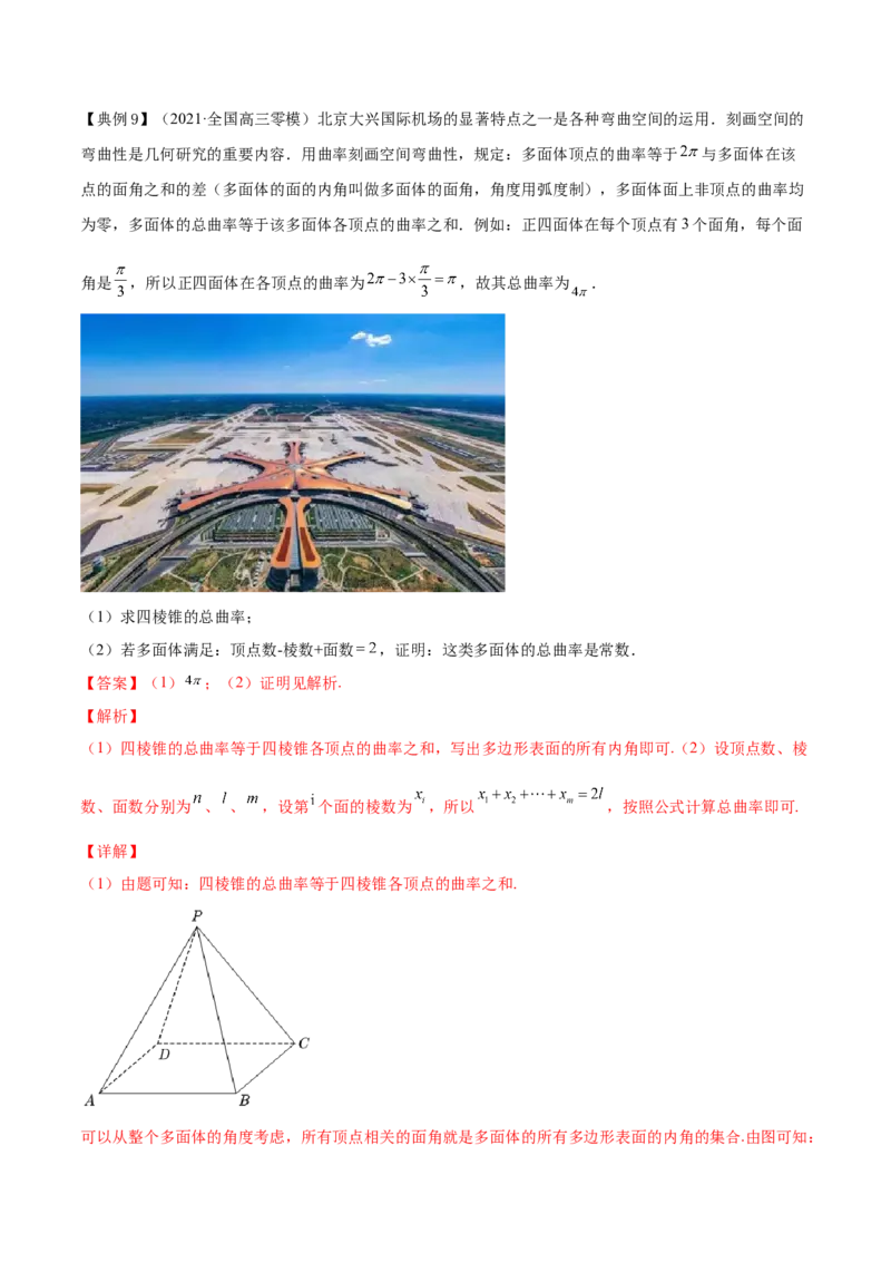 专题8.8立体几何综合问题2022年高考数学一轮复习讲练测（新教材新高考）（讲）解析版_02高考数学_新高考复习资料_2022年新高考资料