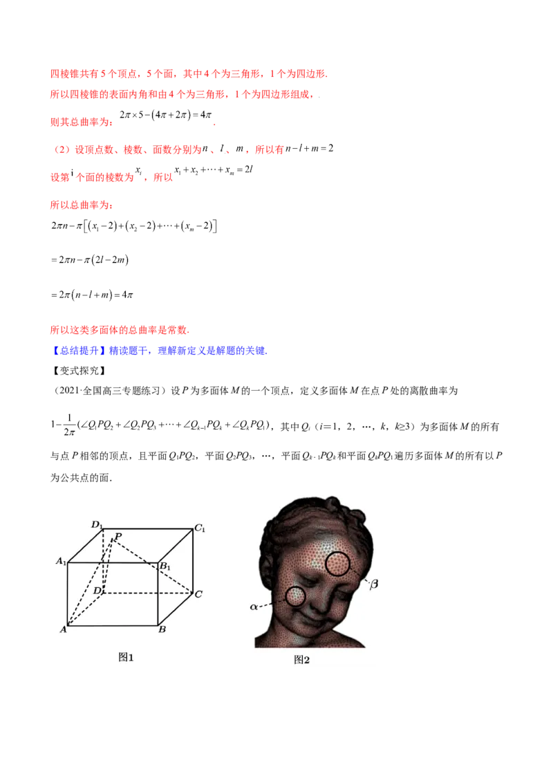 专题8.8立体几何综合问题2022年高考数学一轮复习讲练测（新教材新高考）（讲）解析版_02高考数学_新高考复习资料_2022年新高考资料