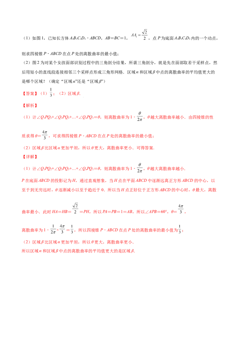 专题8.8立体几何综合问题2022年高考数学一轮复习讲练测（新教材新高考）（讲）解析版_02高考数学_新高考复习资料_2022年新高考资料