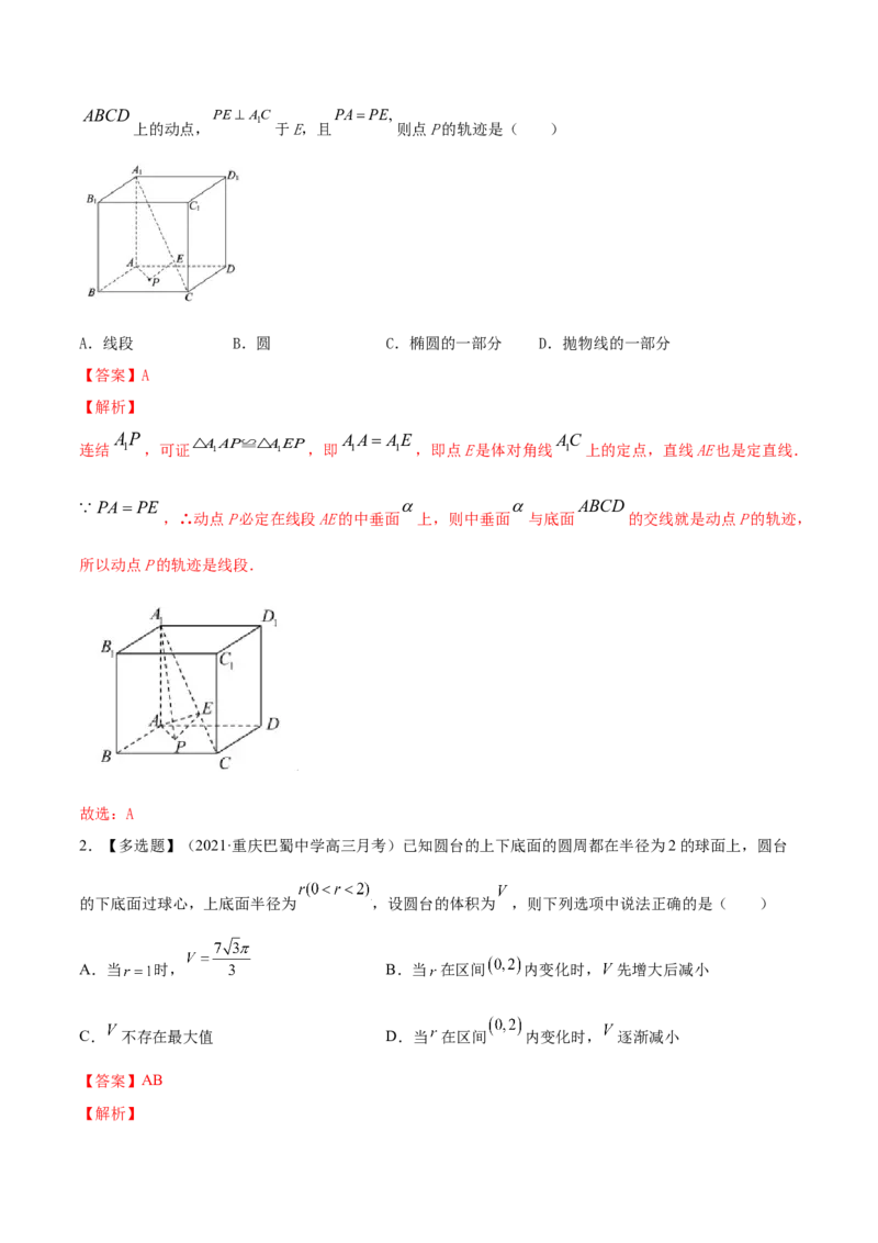 专题8.8立体几何综合问题2022年高考数学一轮复习讲练测（新教材新高考）（讲）解析版_02高考数学_新高考复习资料_2022年新高考资料