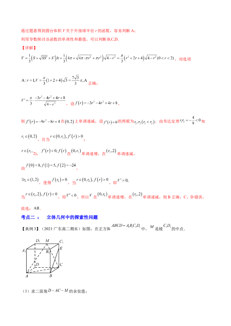 专题8.8立体几何综合问题2022年高考数学一轮复习讲练测（新教材新高考）（讲）解析版_02高考数学_新高考复习资料_2022年新高考资料