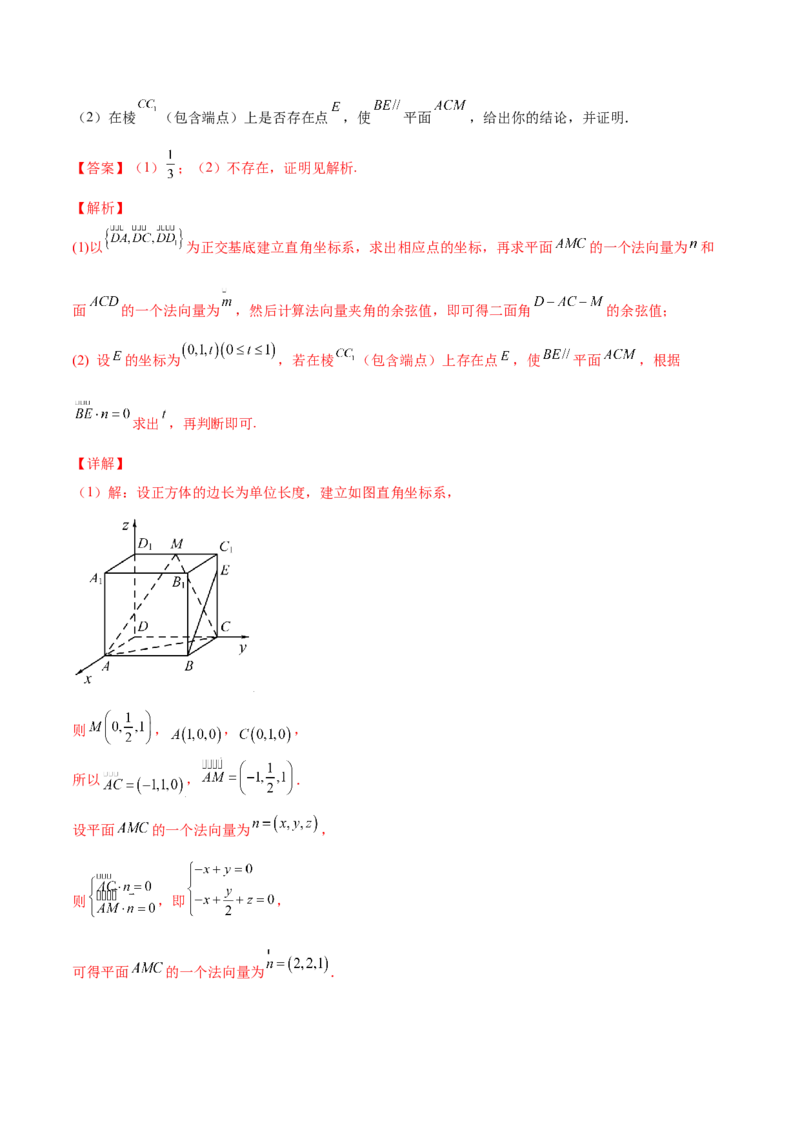 专题8.8立体几何综合问题2022年高考数学一轮复习讲练测（新教材新高考）（讲）解析版_02高考数学_新高考复习资料_2022年新高考资料