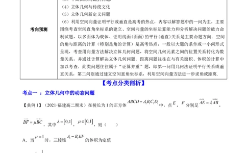 专题8.8立体几何综合问题2022年高考数学一轮复习讲练测（新教材新高考）（讲）解析版_02高考数学_新高考复习资料_2022年新高考资料