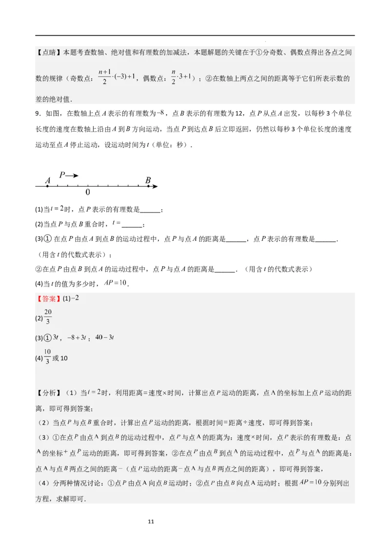 特训02有理数及其运算压轴题（八大压轴题型归纳）（含数轴上单、双、三动点问题）（解析版）_北师大初中数学_7上-北师大版初中数学_7上-初中数学北师大（旧版）赠送_06专项讲练
