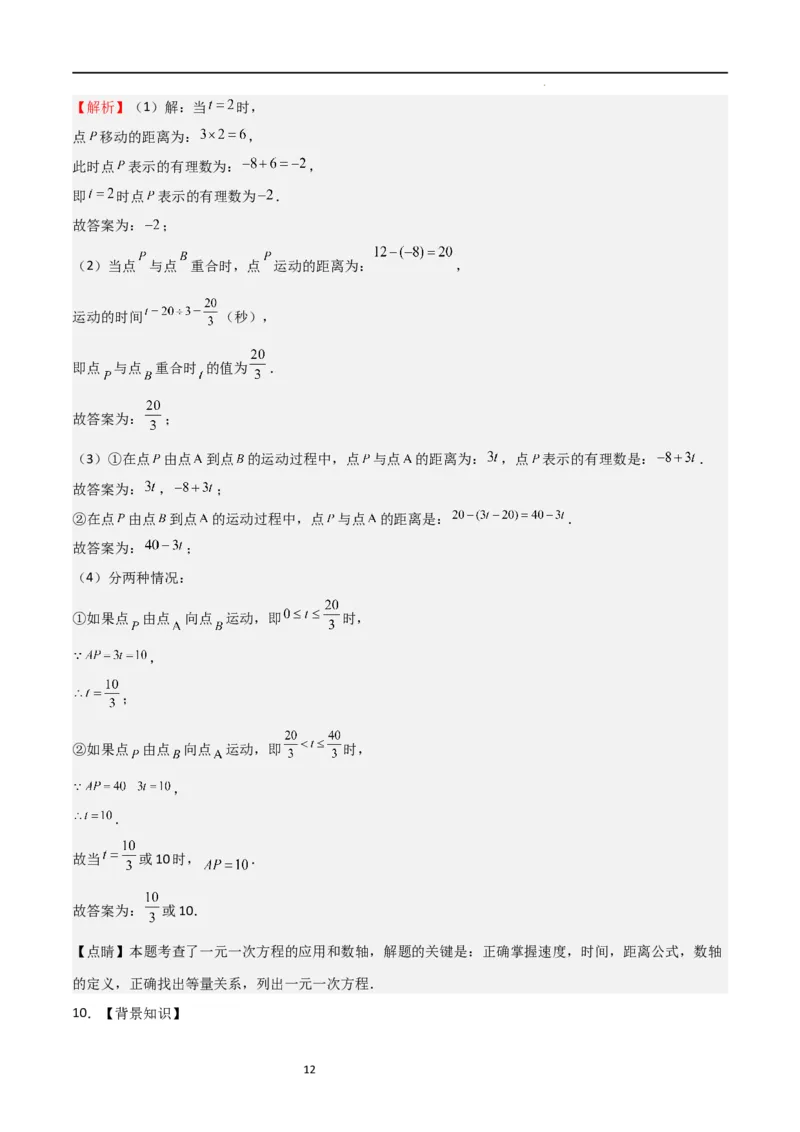 特训02有理数及其运算压轴题（八大压轴题型归纳）（含数轴上单、双、三动点问题）（解析版）_北师大初中数学_7上-北师大版初中数学_7上-初中数学北师大（旧版）赠送_06专项讲练