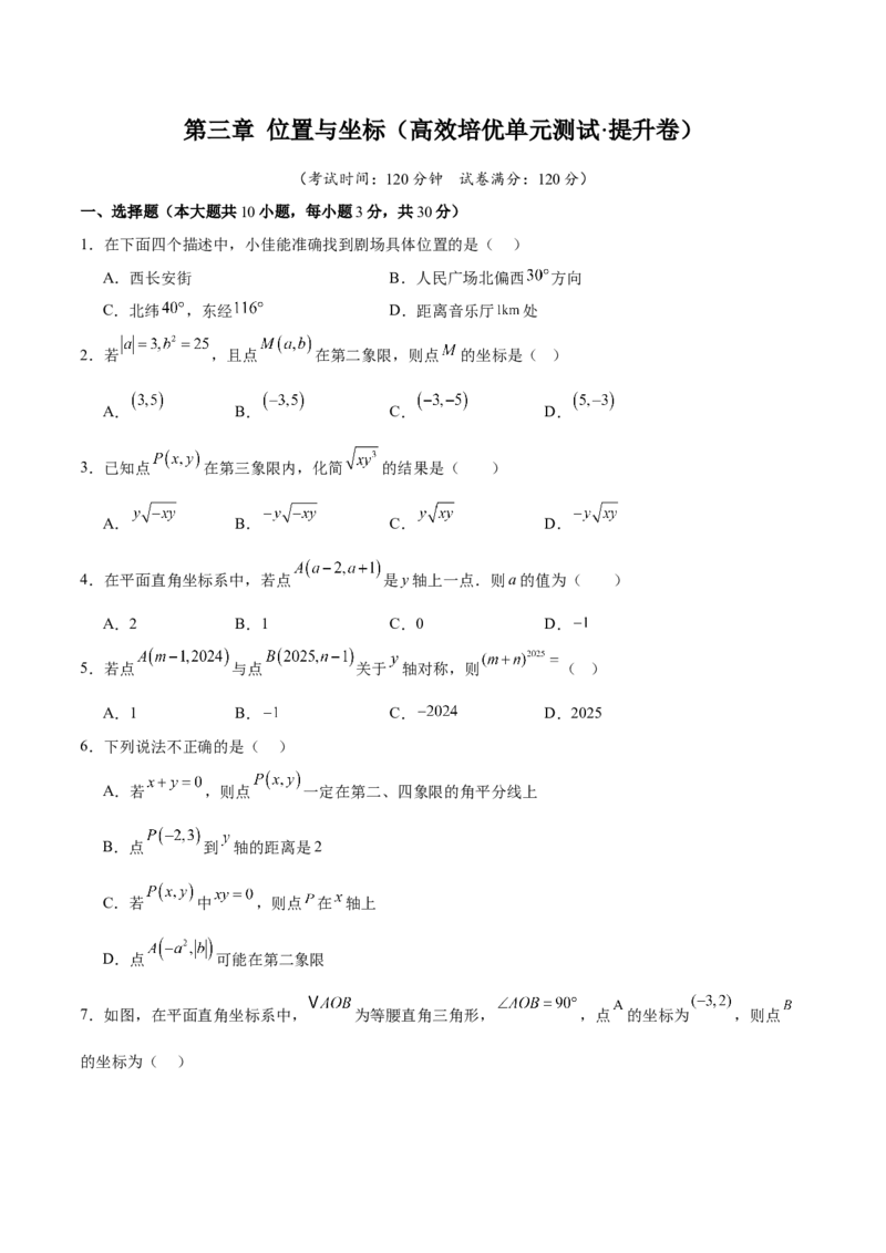 第三章位置与坐标（高效培优单元测试&middot;提升卷）（学生版）_北师大初中数学_8上-北师大版初中数学_初中数学北师大8上-2025秋季新版_第二套推荐25_08专项讲练_阶段测试