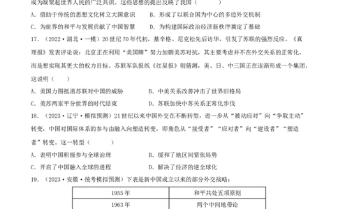 专题7现代中国的民主政治与外交发展真题与模拟测试（原卷版）_07高考历史_新高考复习资料_2023年新高考复习资料_2023年高考历史二轮复习精讲+核心素养解读+典练292055524