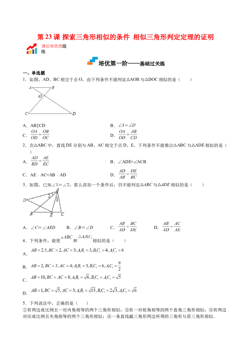 第23课探索三角形相似的条件相似三角形判定定理的证明（原卷版）_北师大初中数学_9上-北师大版初中数学_05习题试卷_1课时练习_同步练习（第2套）
