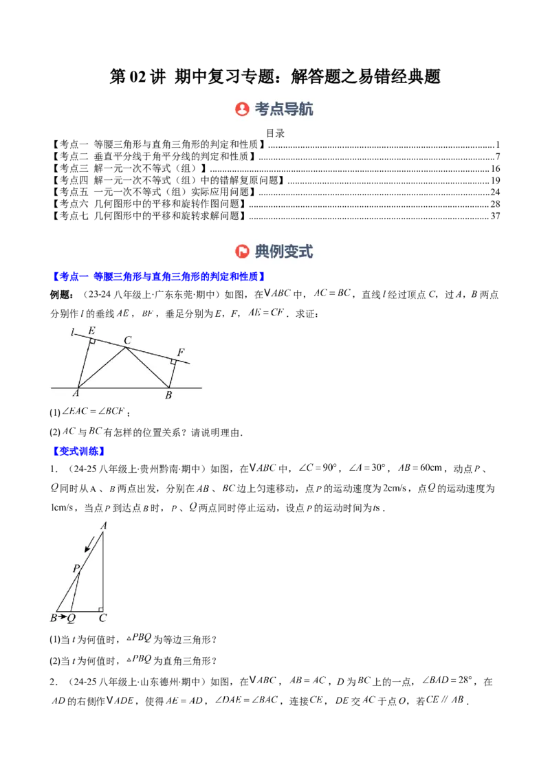 第02讲期中复习专题：解答题之易错经典题（7大常考题型）（原卷版）_北师大初中数学_8下-北师大版初中数学_旧版-可参考_05习题试卷_期中复习