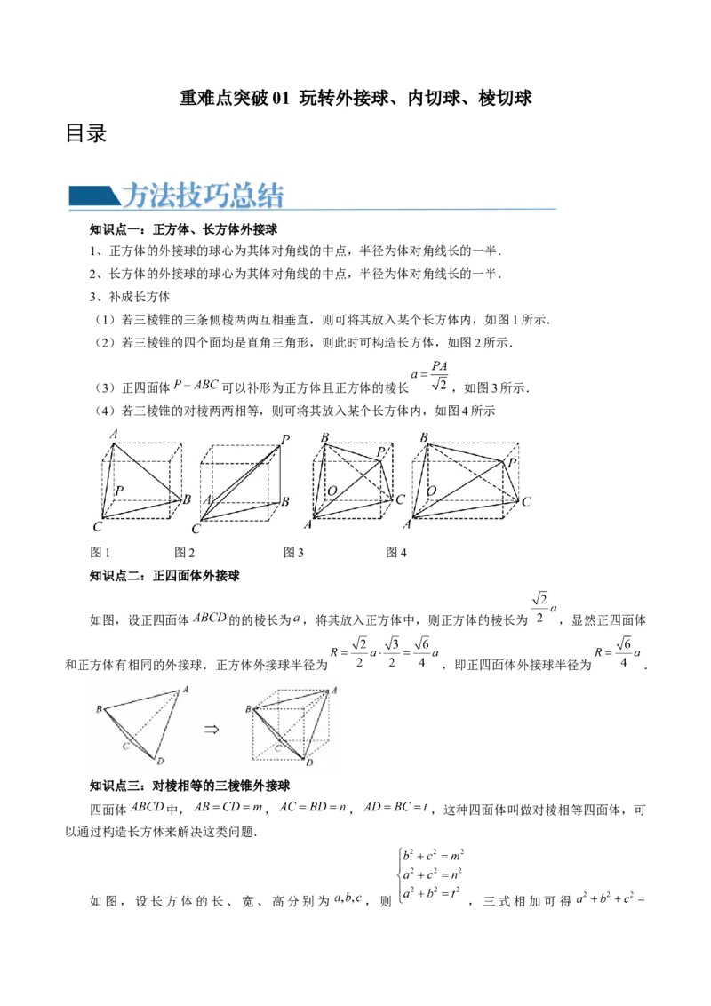 重难点突破01玩转外接球、内切球、棱切球（二十三大题型）（解析版）_2024年新高考资料_1.2024一轮复习_2024年高考数学一轮复习讲练测（新教材新高考）_第七章立体几何与空间向量