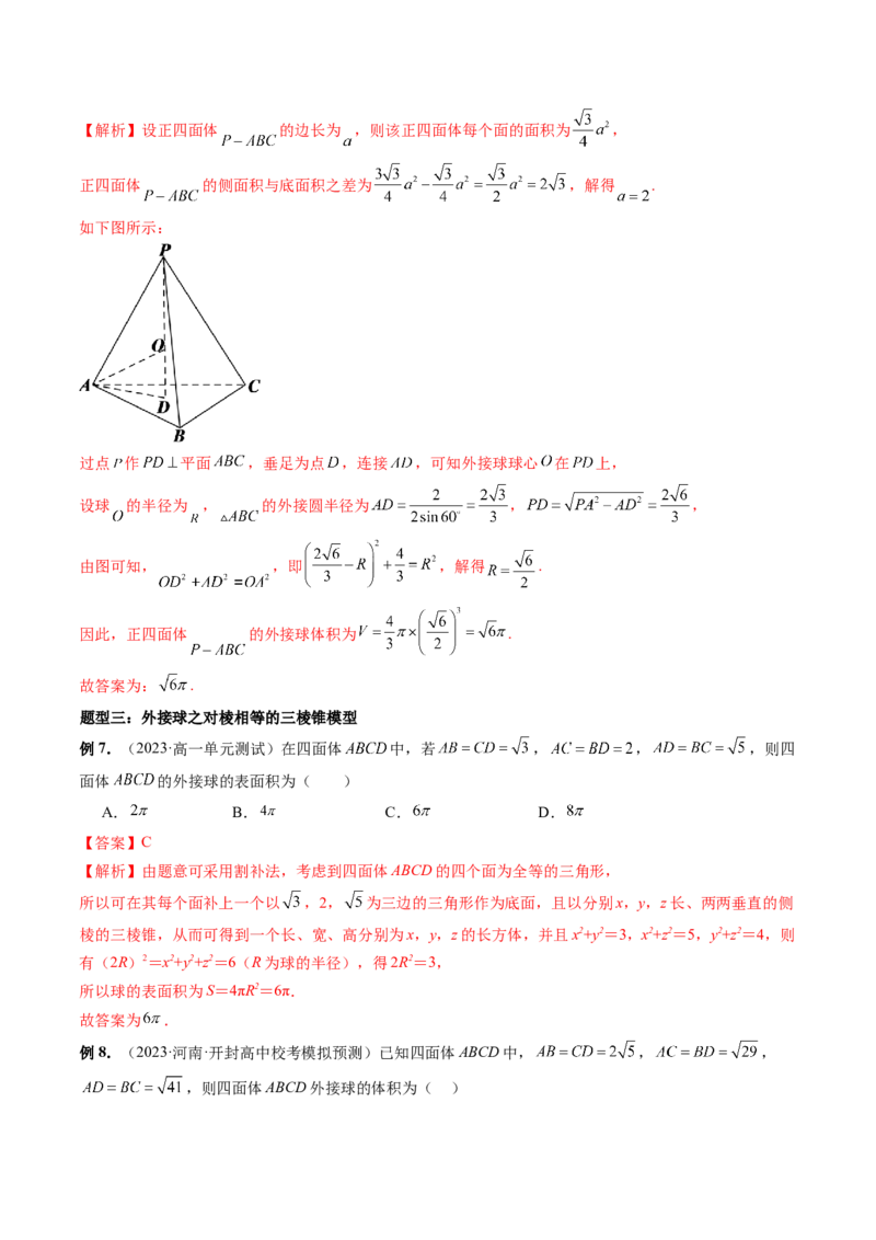 重难点突破01玩转外接球、内切球、棱切球（二十三大题型）（解析版）_2024年新高考资料_1.2024一轮复习_2024年高考数学一轮复习讲练测（新教材新高考）_第七章立体几何与空间向量