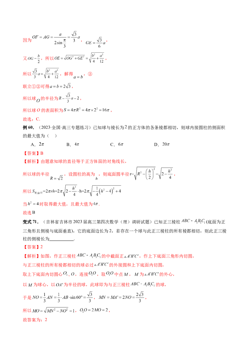 重难点突破01玩转外接球、内切球、棱切球（二十三大题型）（解析版）_2024年新高考资料_1.2024一轮复习_2024年高考数学一轮复习讲练测（新教材新高考）_第七章立体几何与空间向量
