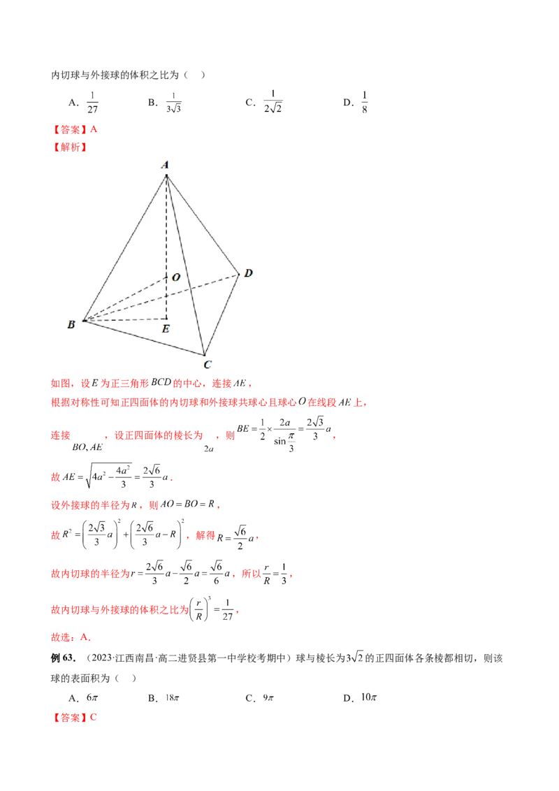 重难点突破01玩转外接球、内切球、棱切球（二十三大题型）（解析版）_2024年新高考资料_1.2024一轮复习_2024年高考数学一轮复习讲练测（新教材新高考）_第七章立体几何与空间向量