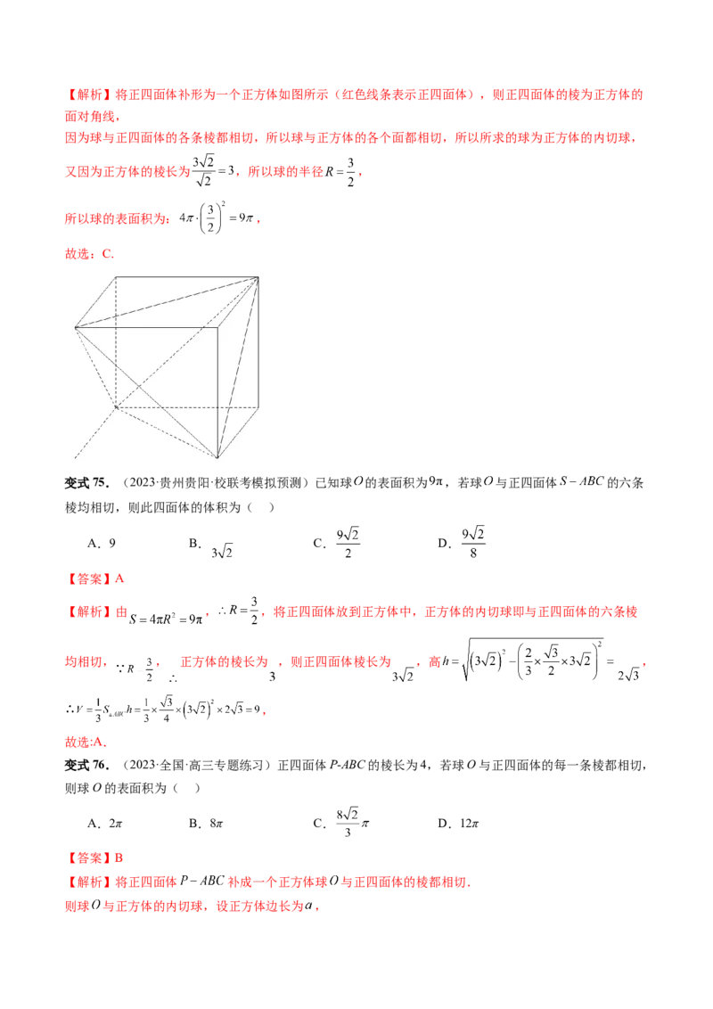 重难点突破01玩转外接球、内切球、棱切球（二十三大题型）（解析版）_2024年新高考资料_1.2024一轮复习_2024年高考数学一轮复习讲练测（新教材新高考）_第七章立体几何与空间向量