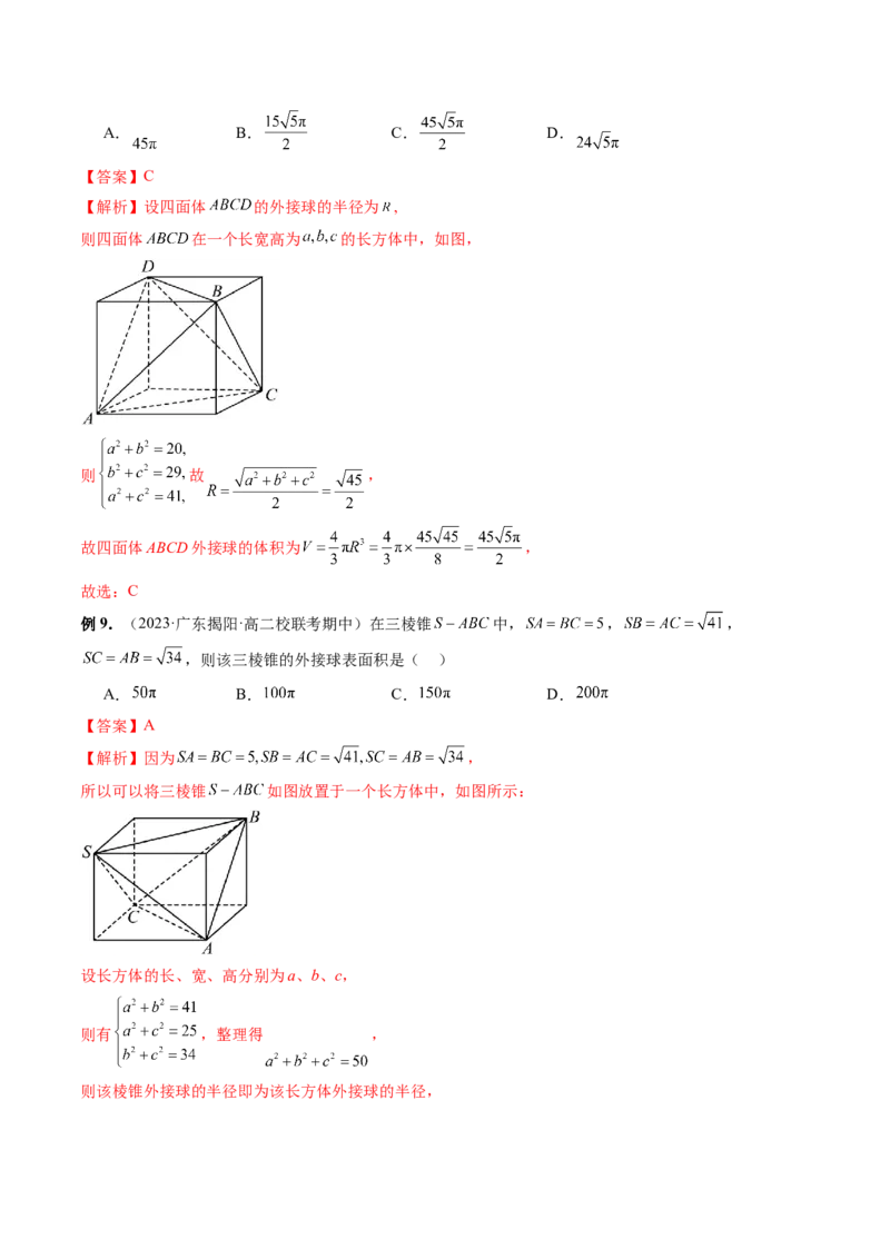 重难点突破01玩转外接球、内切球、棱切球（二十三大题型）（解析版）_2024年新高考资料_1.2024一轮复习_2024年高考数学一轮复习讲练测（新教材新高考）_第七章立体几何与空间向量