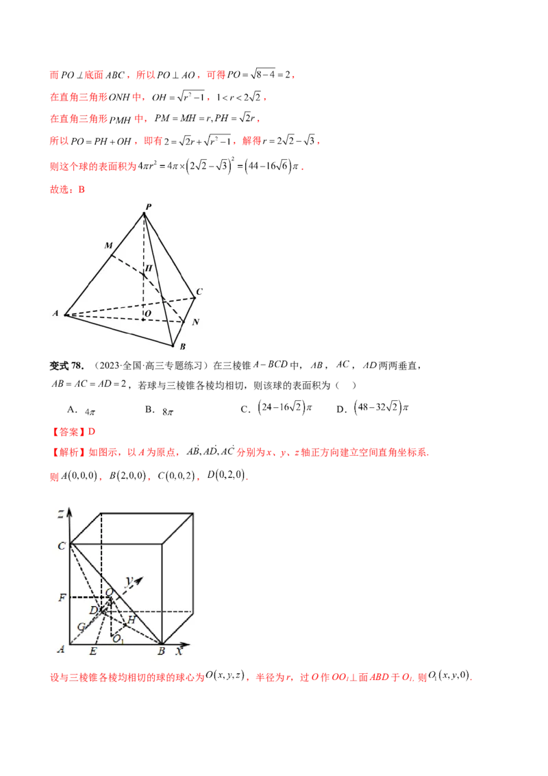 重难点突破01玩转外接球、内切球、棱切球（二十三大题型）（解析版）_2024年新高考资料_1.2024一轮复习_2024年高考数学一轮复习讲练测（新教材新高考）_第七章立体几何与空间向量