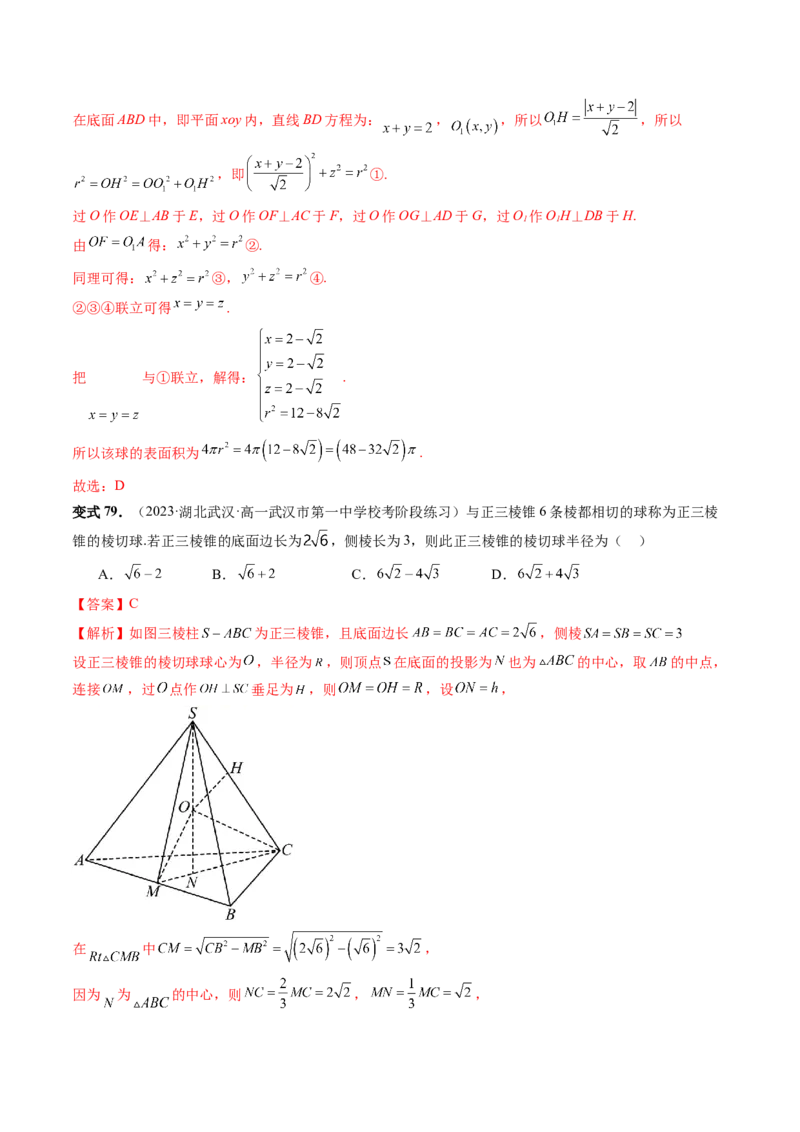 重难点突破01玩转外接球、内切球、棱切球（二十三大题型）（解析版）_2024年新高考资料_1.2024一轮复习_2024年高考数学一轮复习讲练测（新教材新高考）_第七章立体几何与空间向量