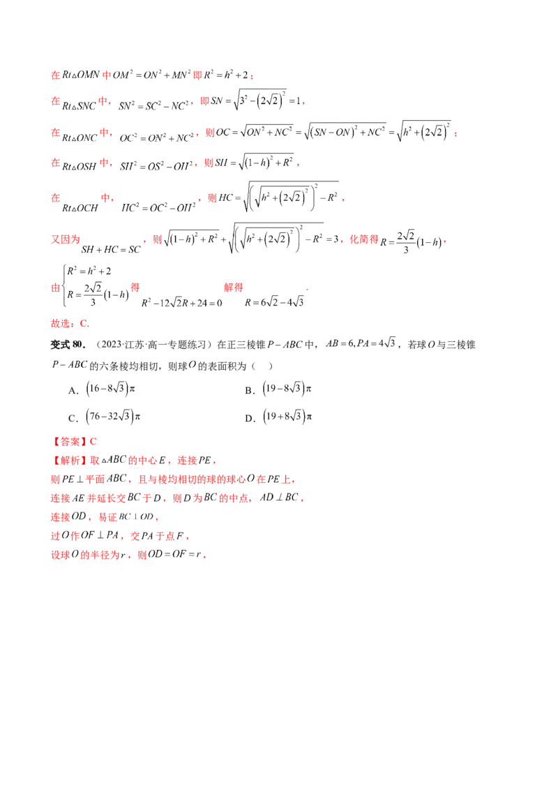 重难点突破01玩转外接球、内切球、棱切球（二十三大题型）（解析版）_2024年新高考资料_1.2024一轮复习_2024年高考数学一轮复习讲练测（新教材新高考）_第七章立体几何与空间向量