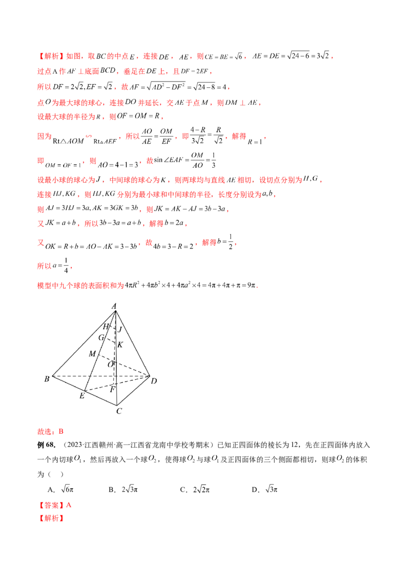 重难点突破01玩转外接球、内切球、棱切球（二十三大题型）（解析版）_2024年新高考资料_1.2024一轮复习_2024年高考数学一轮复习讲练测（新教材新高考）_第七章立体几何与空间向量