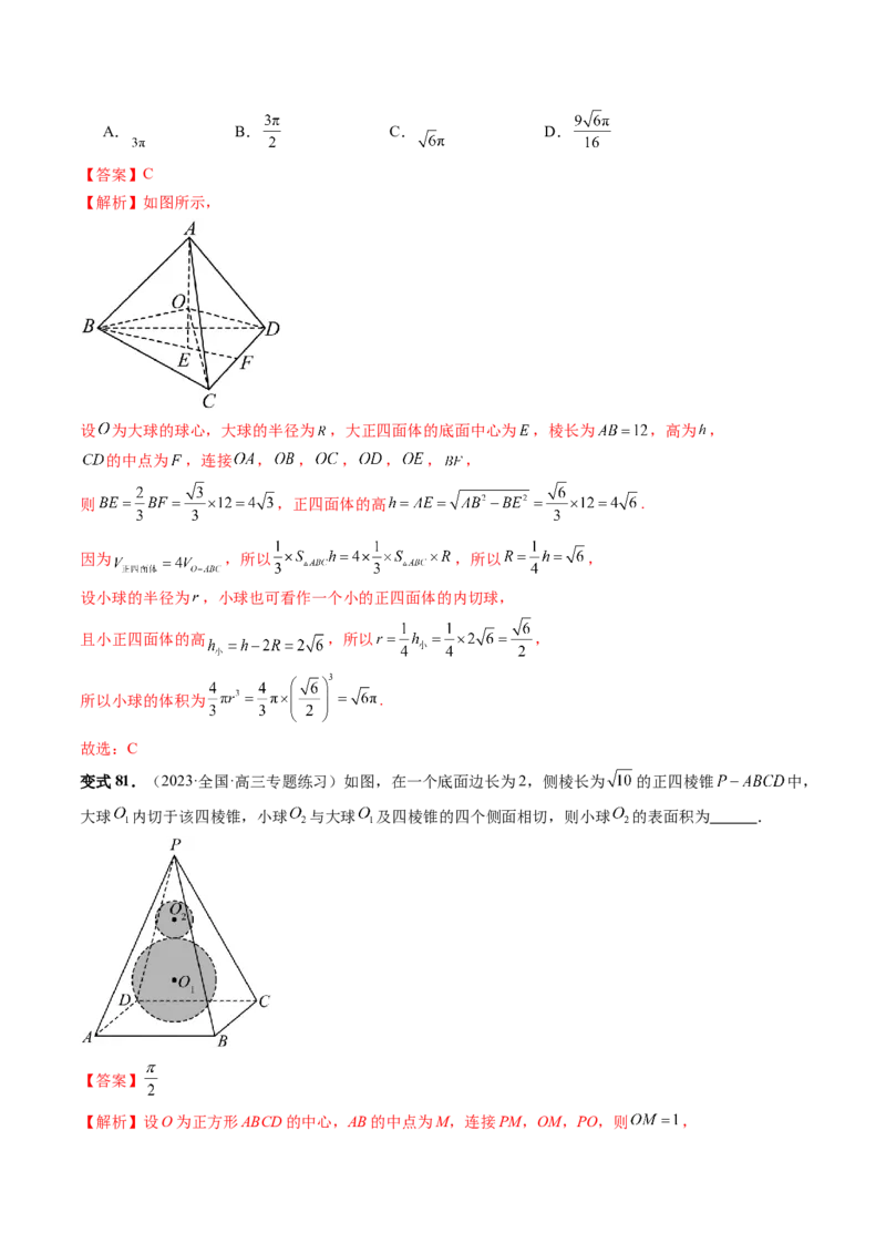 重难点突破01玩转外接球、内切球、棱切球（二十三大题型）（解析版）_2024年新高考资料_1.2024一轮复习_2024年高考数学一轮复习讲练测（新教材新高考）_第七章立体几何与空间向量