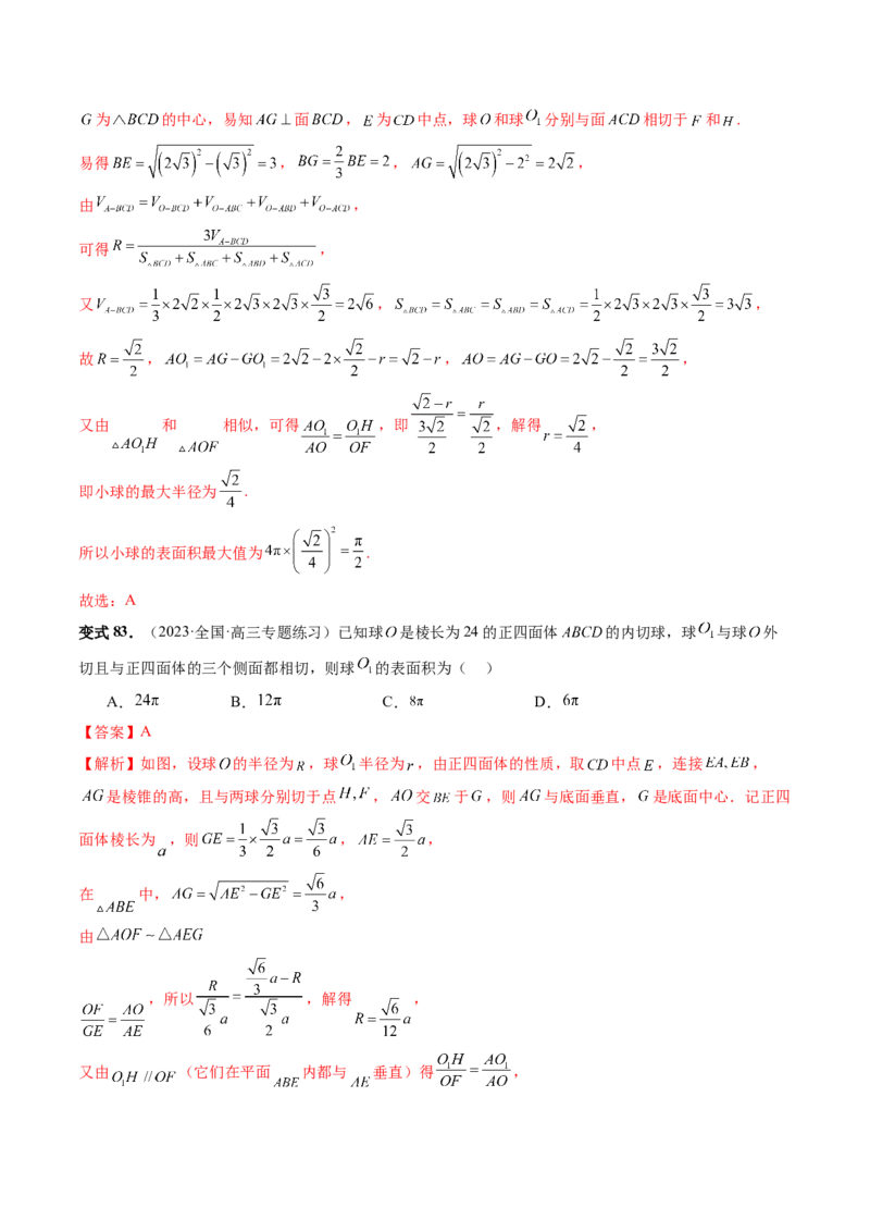 重难点突破01玩转外接球、内切球、棱切球（二十三大题型）（解析版）_2024年新高考资料_1.2024一轮复习_2024年高考数学一轮复习讲练测（新教材新高考）_第七章立体几何与空间向量