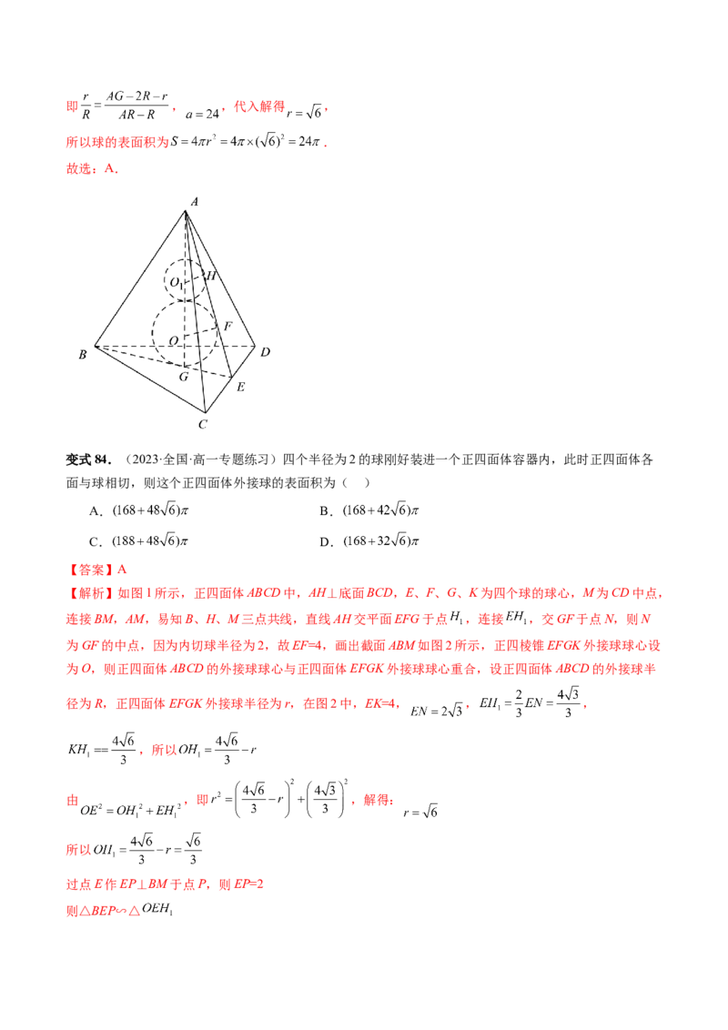 重难点突破01玩转外接球、内切球、棱切球（二十三大题型）（解析版）_2024年新高考资料_1.2024一轮复习_2024年高考数学一轮复习讲练测（新教材新高考）_第七章立体几何与空间向量