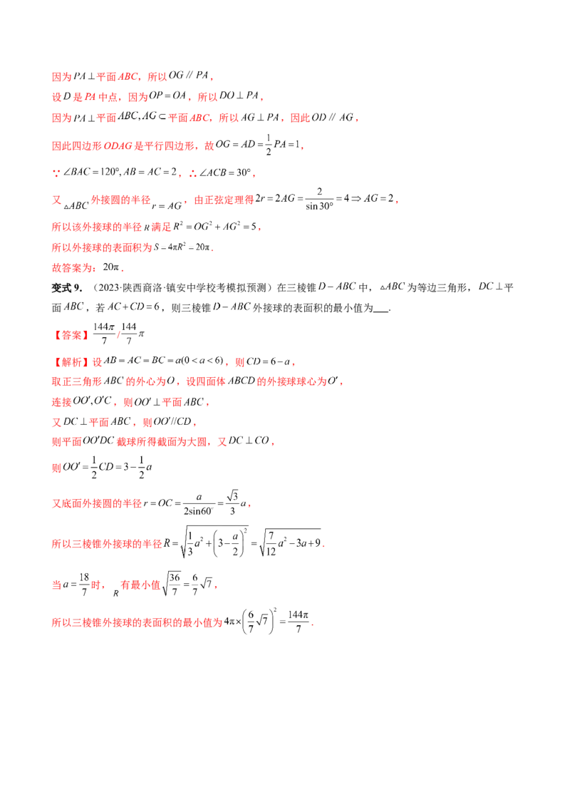 重难点突破01玩转外接球、内切球、棱切球（二十三大题型）（解析版）_2024年新高考资料_1.2024一轮复习_2024年高考数学一轮复习讲练测（新教材新高考）_第七章立体几何与空间向量