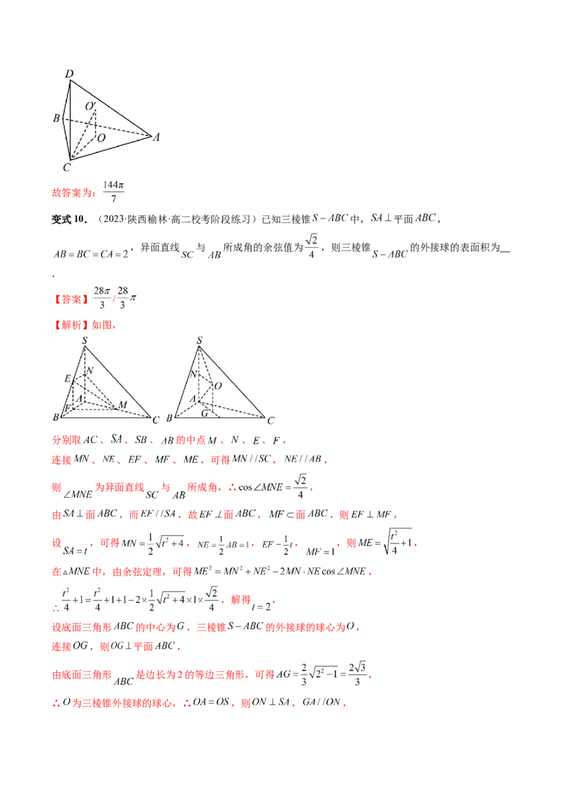 重难点突破01玩转外接球、内切球、棱切球（二十三大题型）（解析版）_2024年新高考资料_1.2024一轮复习_2024年高考数学一轮复习讲练测（新教材新高考）_第七章立体几何与空间向量