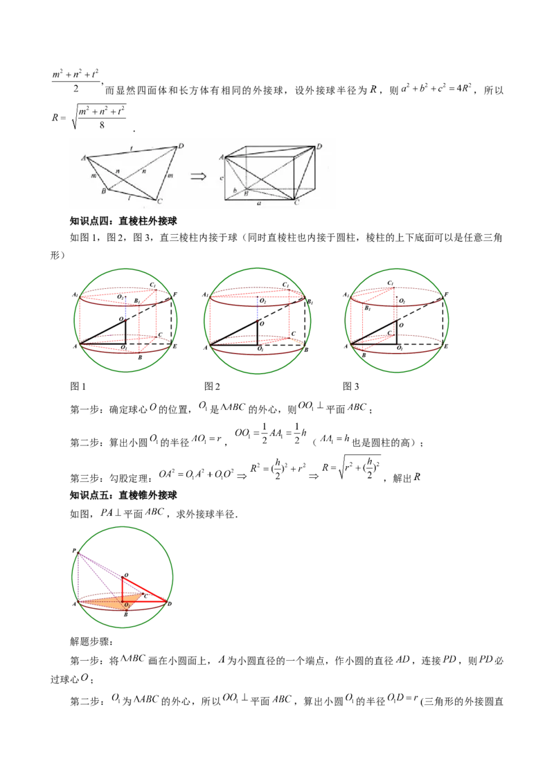 重难点突破01玩转外接球、内切球、棱切球（二十三大题型）（解析版）_2024年新高考资料_1.2024一轮复习_2024年高考数学一轮复习讲练测（新教材新高考）_第七章立体几何与空间向量
