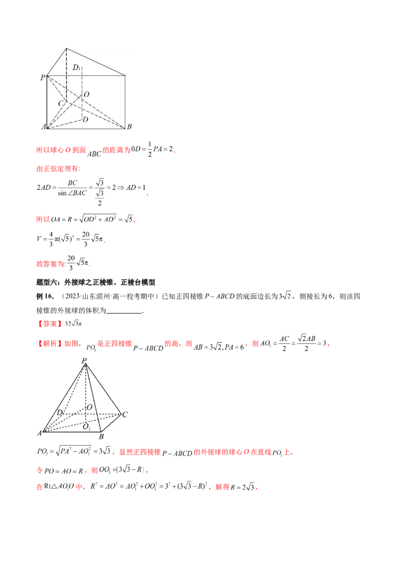 重难点突破01玩转外接球、内切球、棱切球（二十三大题型）（解析版）_2024年新高考资料_1.2024一轮复习_2024年高考数学一轮复习讲练测（新教材新高考）_第七章立体几何与空间向量