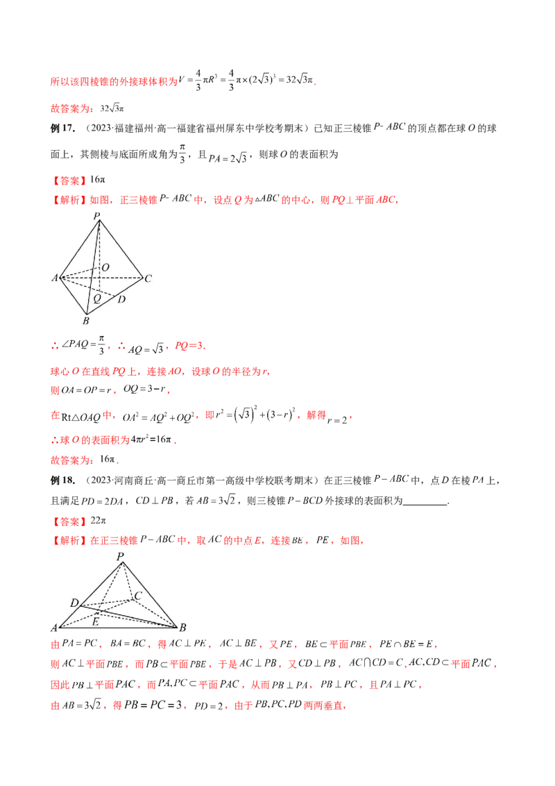 重难点突破01玩转外接球、内切球、棱切球（二十三大题型）（解析版）_2024年新高考资料_1.2024一轮复习_2024年高考数学一轮复习讲练测（新教材新高考）_第七章立体几何与空间向量