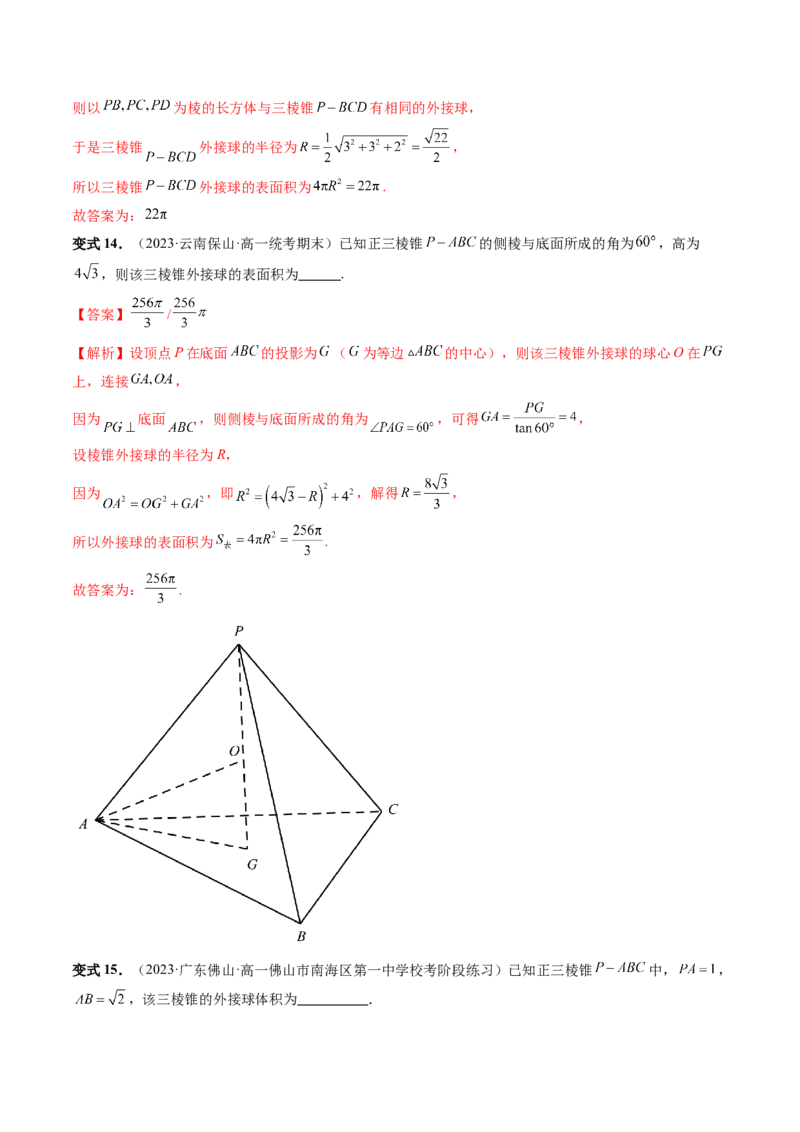 重难点突破01玩转外接球、内切球、棱切球（二十三大题型）（解析版）_2024年新高考资料_1.2024一轮复习_2024年高考数学一轮复习讲练测（新教材新高考）_第七章立体几何与空间向量