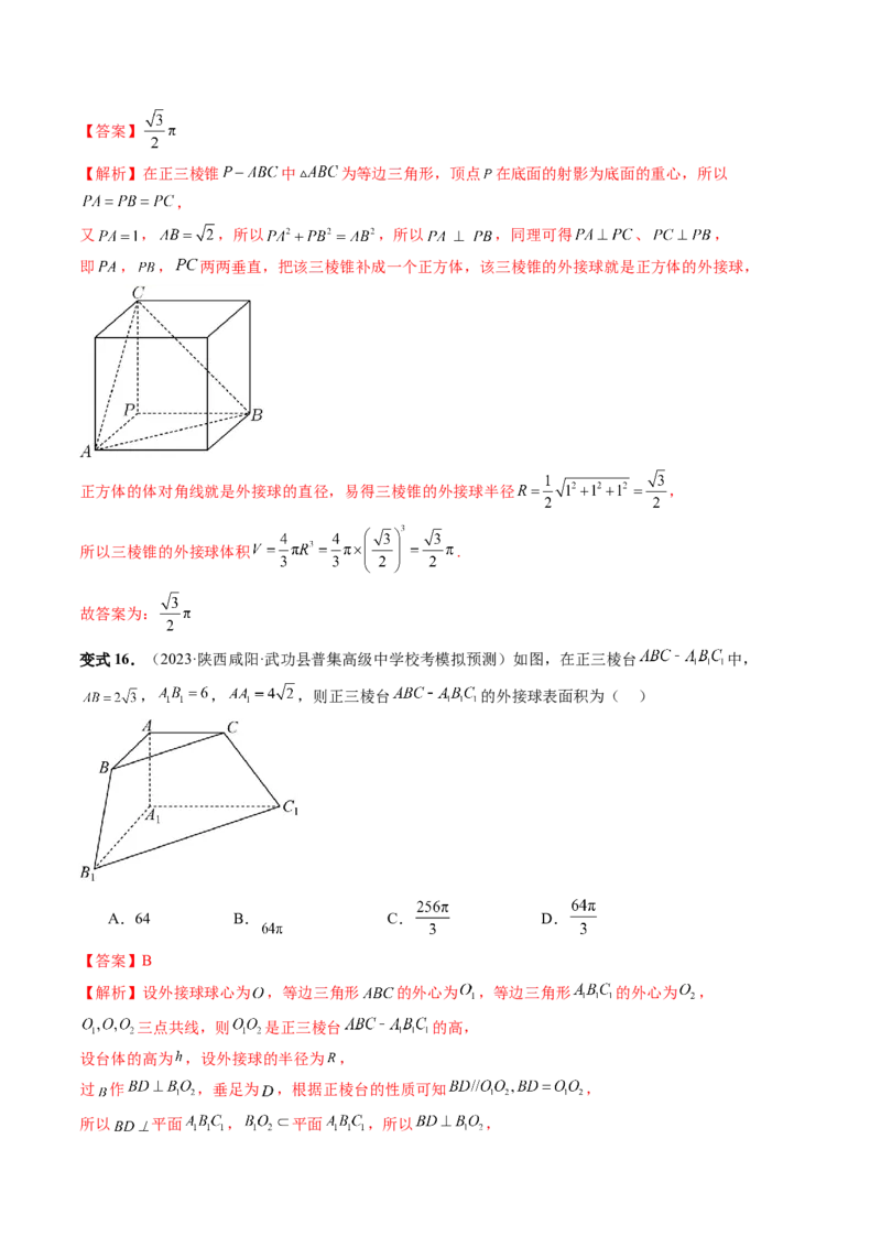 重难点突破01玩转外接球、内切球、棱切球（二十三大题型）（解析版）_2024年新高考资料_1.2024一轮复习_2024年高考数学一轮复习讲练测（新教材新高考）_第七章立体几何与空间向量
