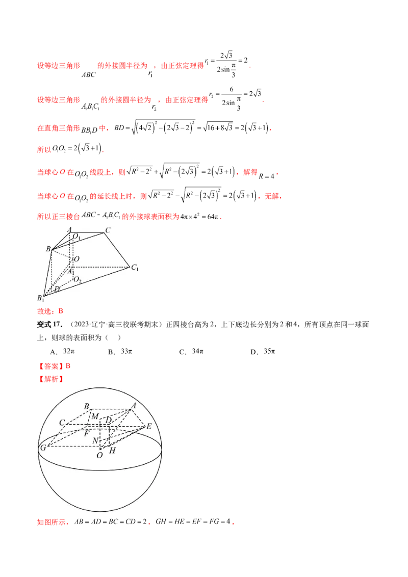 重难点突破01玩转外接球、内切球、棱切球（二十三大题型）（解析版）_2024年新高考资料_1.2024一轮复习_2024年高考数学一轮复习讲练测（新教材新高考）_第七章立体几何与空间向量