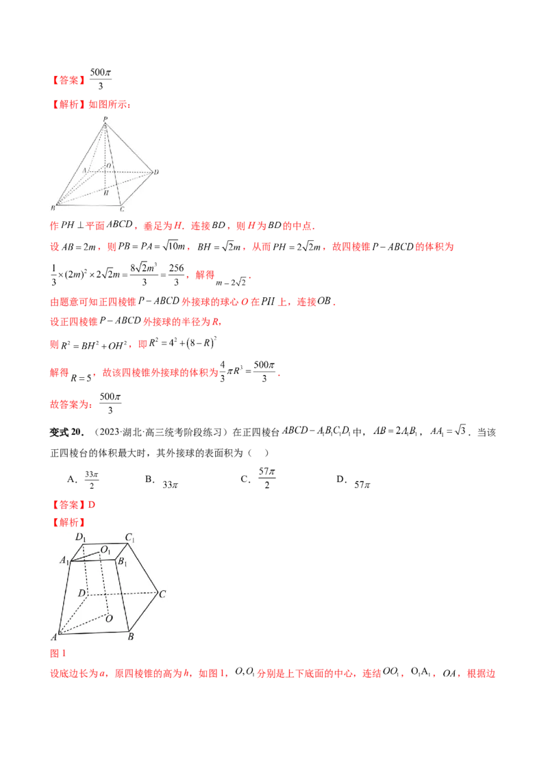 重难点突破01玩转外接球、内切球、棱切球（二十三大题型）（解析版）_2024年新高考资料_1.2024一轮复习_2024年高考数学一轮复习讲练测（新教材新高考）_第七章立体几何与空间向量