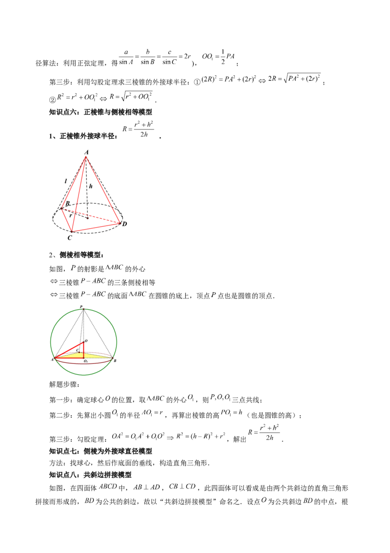 重难点突破01玩转外接球、内切球、棱切球（二十三大题型）（解析版）_2024年新高考资料_1.2024一轮复习_2024年高考数学一轮复习讲练测（新教材新高考）_第七章立体几何与空间向量