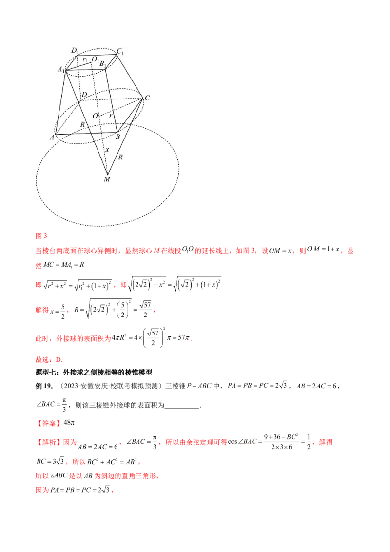 重难点突破01玩转外接球、内切球、棱切球（二十三大题型）（解析版）_2024年新高考资料_1.2024一轮复习_2024年高考数学一轮复习讲练测（新教材新高考）_第七章立体几何与空间向量
