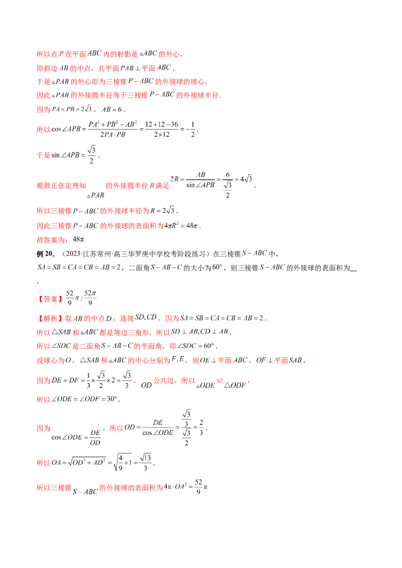 重难点突破01玩转外接球、内切球、棱切球（二十三大题型）（解析版）_2024年新高考资料_1.2024一轮复习_2024年高考数学一轮复习讲练测（新教材新高考）_第七章立体几何与空间向量